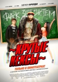 Постер Крутые кексы (2011)