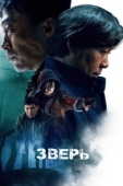 Постер Зверь (2019)