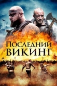 Постер Последний викинг (2018)