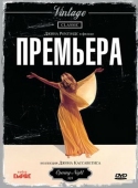 Постер Премьера (1977)