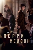 Постер Перри Мейсон (2020)