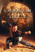 Постер Служители зла (1993)