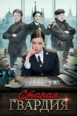 Постер Старая гвардия (2019)