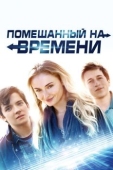 Постер Помешанный на времени (2018)