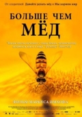 Постер Больше чем мед (2012)