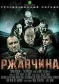 Постер Ржавчина (2018)