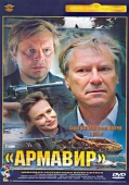 Постер Армавир (1991)