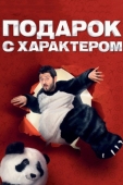 Постер Подарок с характером (2014)