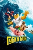 Постер Губка Боб в 3D (2015)