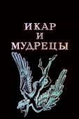 Постер Икар и мудрецы (1976)