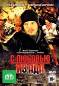 Постер С любовью из ада (2011)