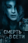 Постер Смерть в сети (2013)