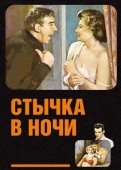 Постер Стычка в ночи (1952)