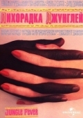 Постер Лихорадка джунглей (1991)