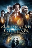 Постер Джонатан Стрендж и мистер Норрелл (2015)