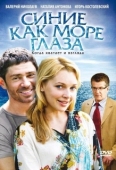 Постер Синие как море глаза (2008)