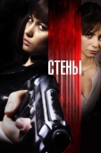 Постер Стены (2009)