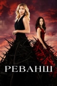 Постер Реванш (2011)