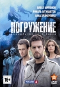 Постер Погружение (2013)