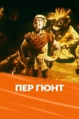 Постер Пер Гюнт (1979)