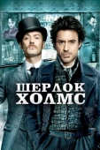 Постер Шерлок Холмс (2009)