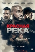 Постер Красная река (2018)