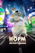 Постер Норм и Несокрушимые (2015)