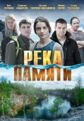 Постер Река памяти (2016)