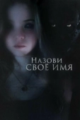 Постер Назови своё имя (2018)