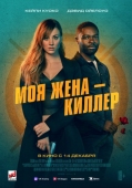 Постер Моя жена – киллер (2023)