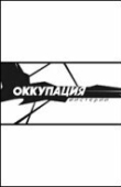 Постер Оккупация. Мистерии (2004)