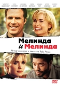 Постер Мелинда и Мелинда (2004)