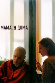 Постер Мама, я дома (2021)