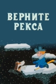 Постер Верните Рекса (1975)