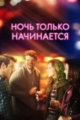Постер Ночь только начинается (2017)