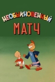 Постер Необыкновенный матч (1955)