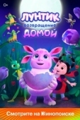 Постер Лунтик. Возвращение домой (2024)