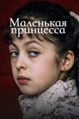 Постер Маленькая принцесса (1995)