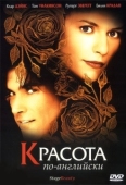 Постер Красота по-английски (2004)