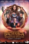 Постер Василиса и хранители времени (2023)