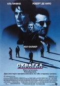 Постер Схватка (1995)