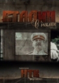 Постер Сталин с нами (2012)