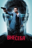 Постер Вне/себя (2015)