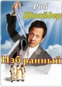 Постер Избранный (2010)