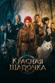 Постер Красная Шапочка (2022)