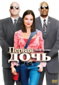 Постер Первая дочь (2004)