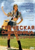 Постер Греческая смоковница (1976)