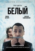 Постер Три цвета: Белый (1993)