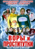 Постер Воры и проститутки. Приз - полет в космос (2004)