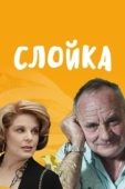 Постер Слойка (2019)